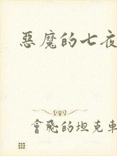 恶魔的七夜强宠