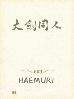 大剑同人
