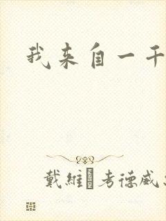 我来自一千年前封面