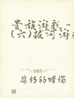 贵族游戏 - (六)拔河游戏