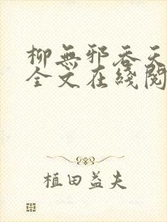 柳无邪吞天神鼎全文在线阅读