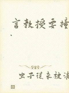 言教授要撞坏了.