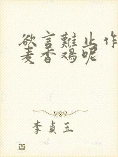 欲言难止作者:麦香鸡呢