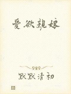 爱欲亲娘