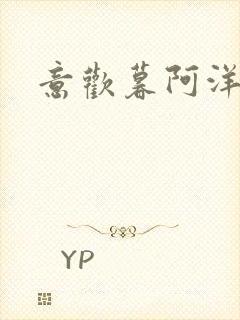 意欢暮阿洋小说封面