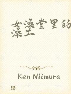 女澡堂里的男搓澡工封面