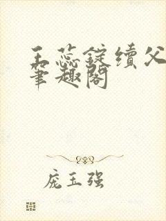 王蕊锭续父小说笔趣阁封面