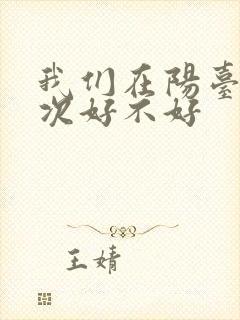 我们在阳台来一次好不好