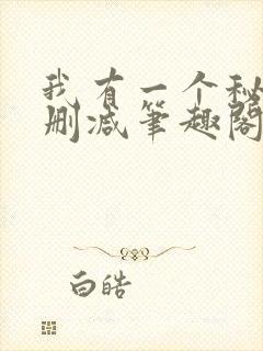 我有一个秘密无删减笔趣阁