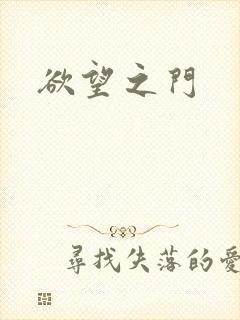 欲望之门