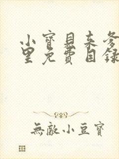 小宝贝来爹地怀里免费目录