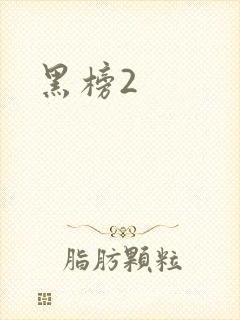 黑榜2