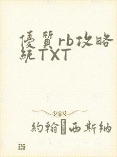优质rb攻略系统TXT