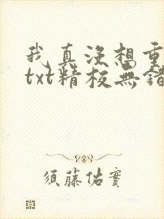 我真没想重生啊txt精校无错版封面