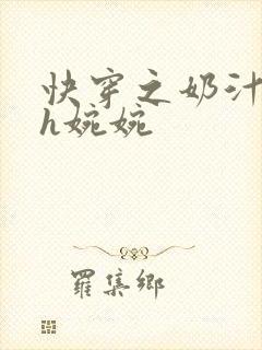 快穿之奶汁尤物h婉婉