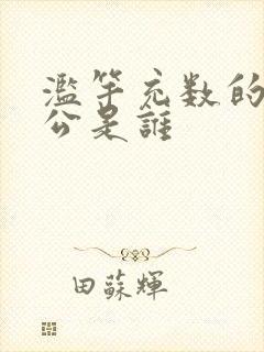 滥竽充数的主人公是谁