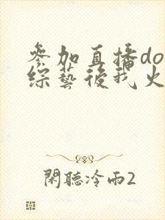 参加直播doi综艺后我火了封面