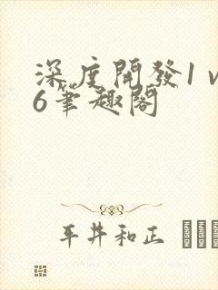 深度开发1 v6笔趣阁封面