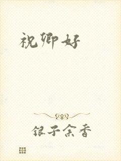 祝卿好封面