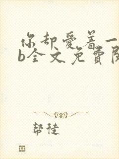 你却爱着一个sb全文免费阅读