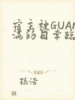 宿主被GUAN满的日常临安校园