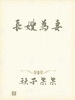 长嫂为妻