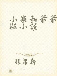 小米和爷爷完整版小说