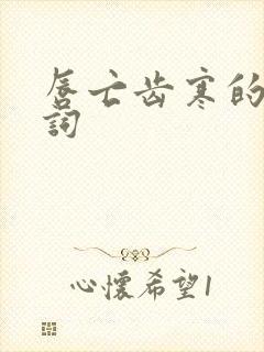 唇亡齿寒的近义词