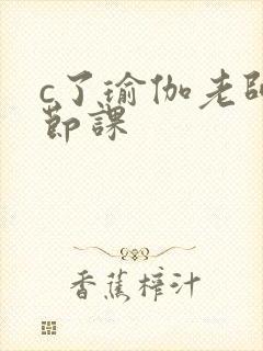 c了瑜伽老师一节课