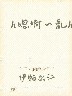 h嗯啊～乱h文封面