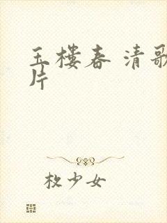 玉楼春 清歌一片