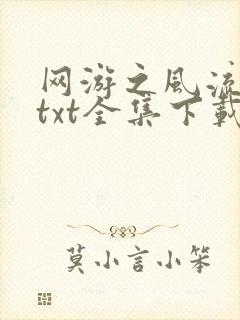 网游之风流骑士txt全集下载