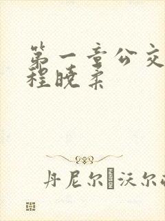第一章公交激战程晓柔封面