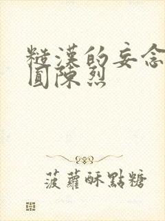 糙汉的妄念 苏圆陈烈