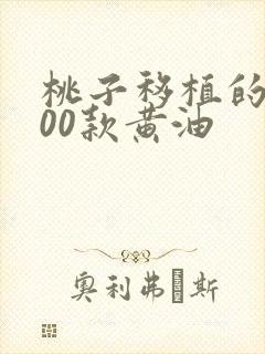 桃子移植的1000款黄油