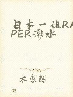 日本一姐RAPPER潮水