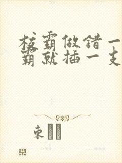 校霸做错一题学霸就插一支笔