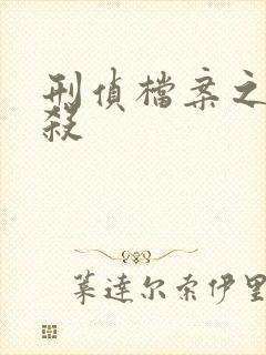 刑侦档案之血谜杀