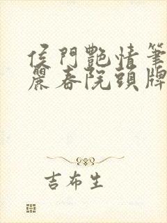 侯门艳情笔趣阁丽春院头牌