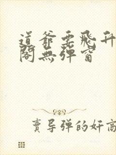 道爷要飞升笔趣阁无弹窗