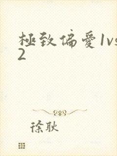 极致偏爱1vs2