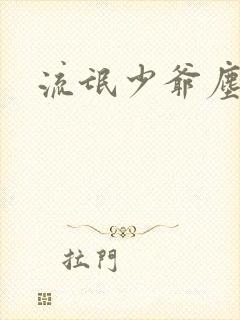 流氓少爷尘世游