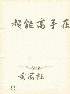 超能高手在都市