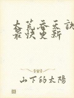 太荒吞天诀最新最快更新封面