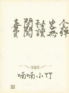 春闺秘史全文免费阅读无弹窗笔趣阁封面