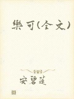 乐可(全文)