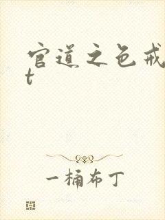 官道之色戒txt