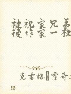 被祝家兄弟共享后作家一枚夹心饼封面