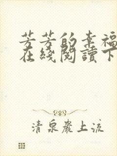 芳芳的幸福小说在线阅读下载