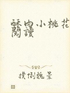 酥肉小桃花全文阅读